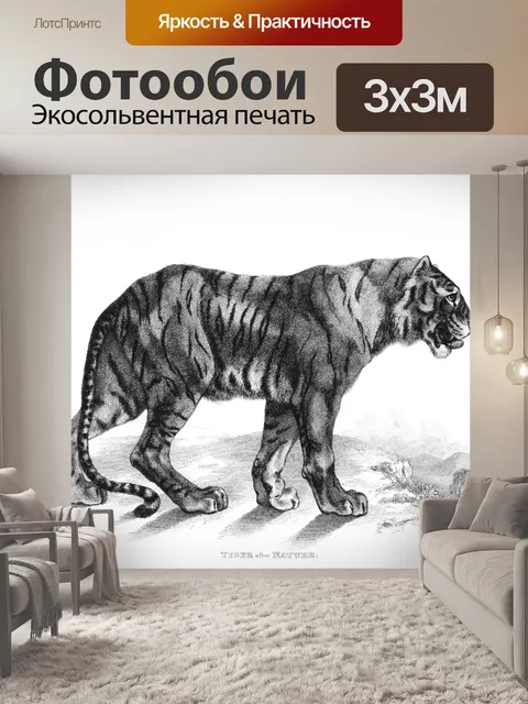 Фотообои Тигр Винтаж Рисунок