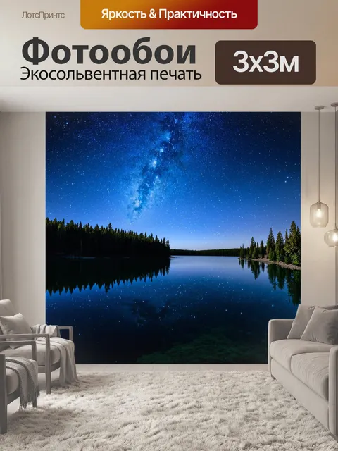 Фотообои озеро, в котором видно множество звезд, отражающихся на поверхности