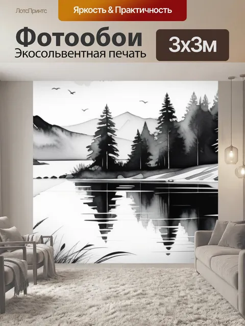 Фотообои акварель пейзаж с озером чернобелый