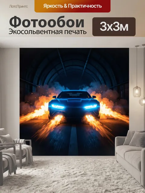 Фотообои Синий спорткар с огненными вспышками