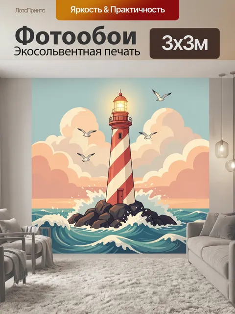 Фотообои Маяк среди морских волн