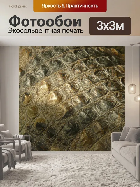Фотообои Блестящий кайман