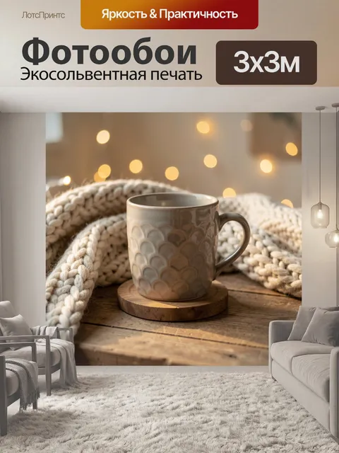 Фотообои Керамическая чашка с вязаным пледом