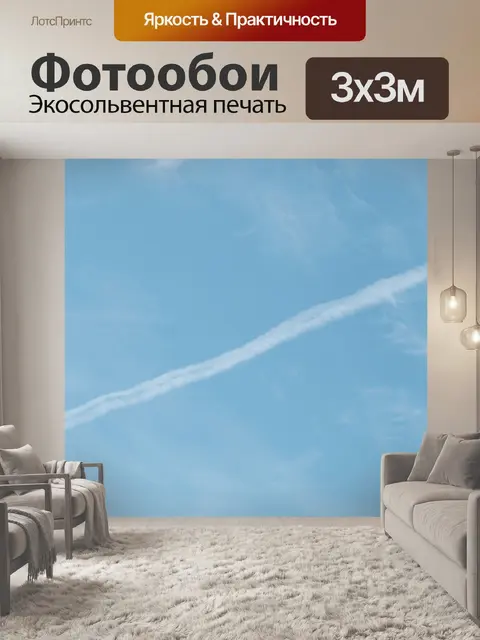 Фотообои Химтрейлы в небе