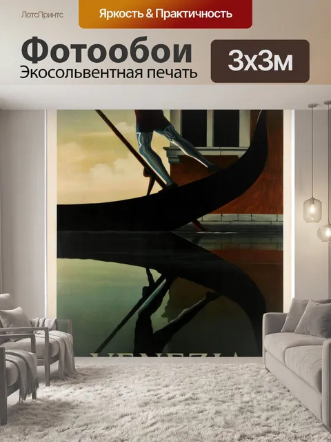 Фотообои Венеция