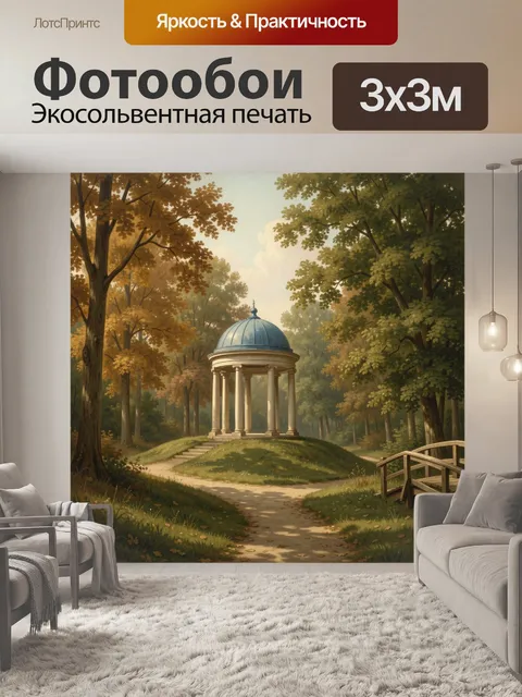 Фотообои Парковая ротонда среди осенних деревьев