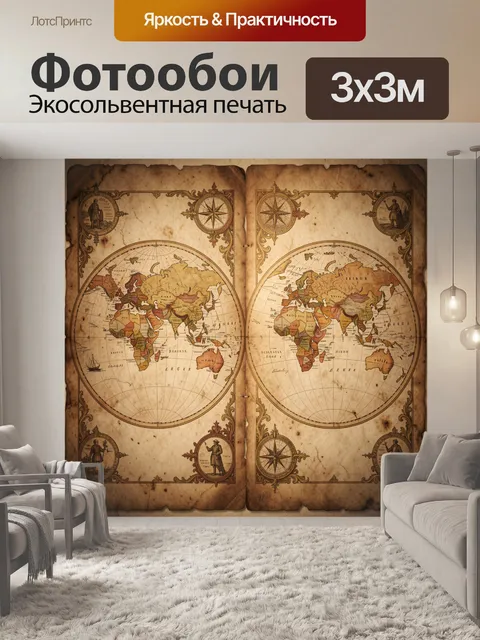 Фотообои Старинная карта мира на пергаменте