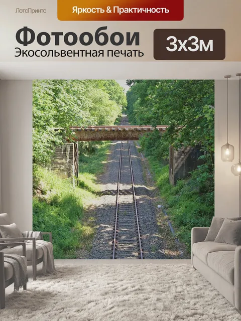 Фотообои Железная дорога
