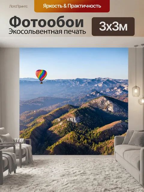 Фотообои путешествие на воздушном шаре над горами