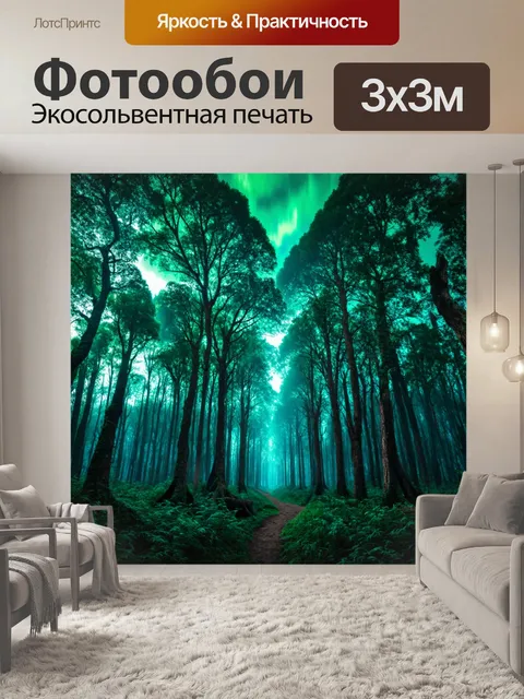 Фотообои природа в стиле фэнтези, дремучий лес с мистическими сияющими небесами