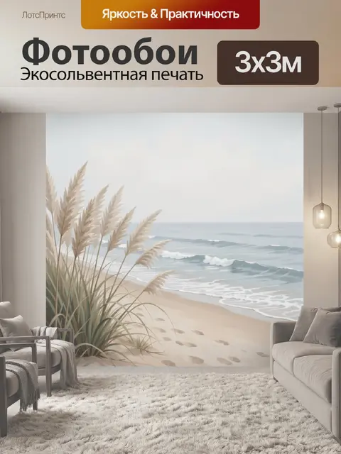 Фотообои Морской берег с камышами