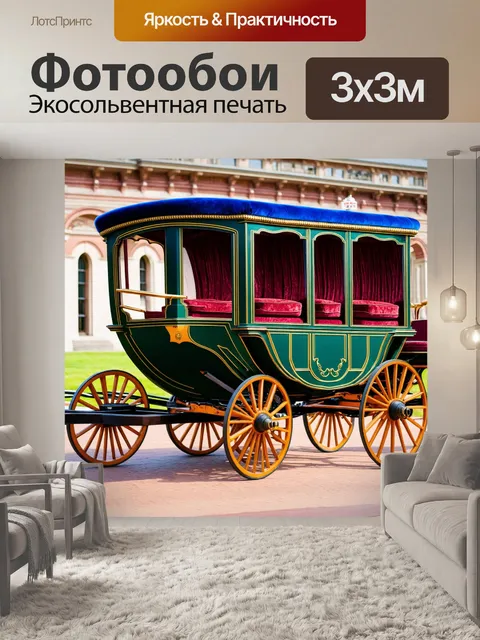 Фотообои машина в стиле викторианский