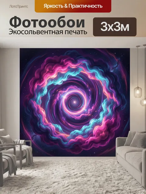 Фотообои Космическая спираль света