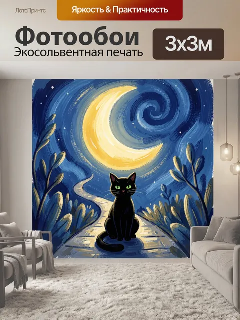 Фотообои Черный кот под луной