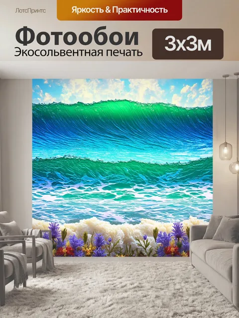 Фотообои море в стиле капельное искусство, цветочные элементы, плавно переходящие в волны, оригинальная композиция