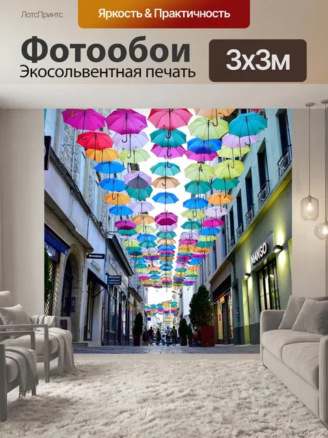 Фотообои Подвесные зонтики