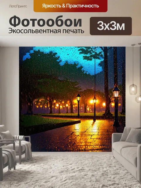 Фотообои дождь в стиле скетч в вечернем парке, фонари светят сквозь мелкие капли