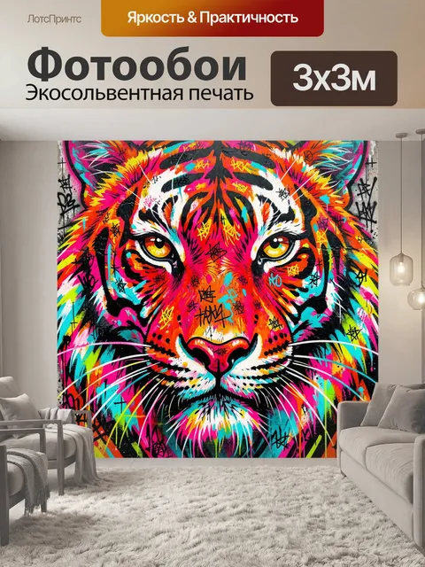 Фотообои Яркая морда тигра в граффити