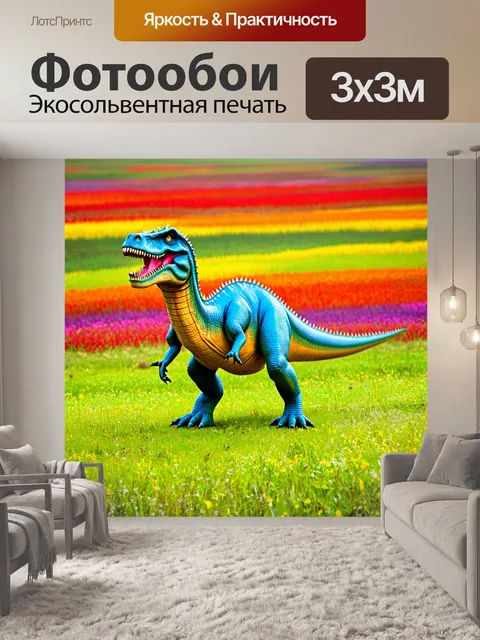 Фотообои динозавр на фоне красочного пастбища, легкий ветерок, спокойствие и довольство