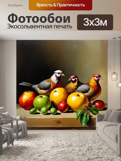 Фотообои изображение рябчиков и фруктов, выполненное в технике масляной живописи