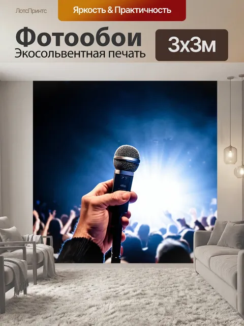 Фотообои микрофон, удерживаемый рукой певца, залитым ярким светом, с толпой на заднем плане, создающей атмосферу…
