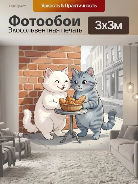 Фотообои Два кота с корзиной выпечки
