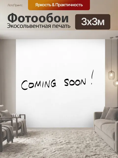 Фотообои Скоро будет