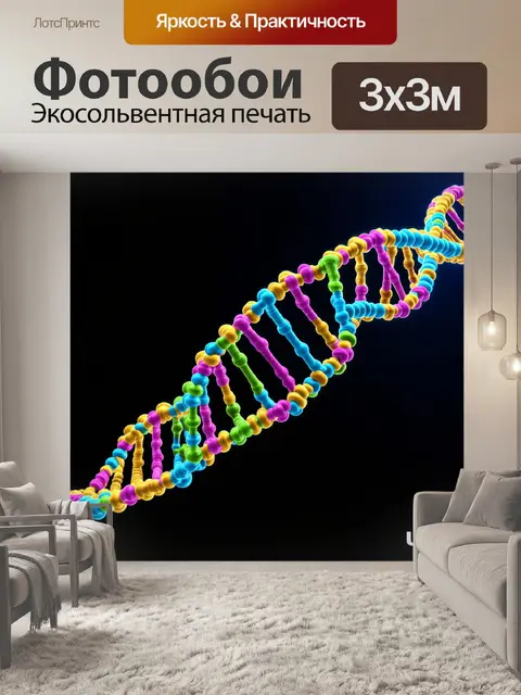 Фотообои визуализация днк-цепи