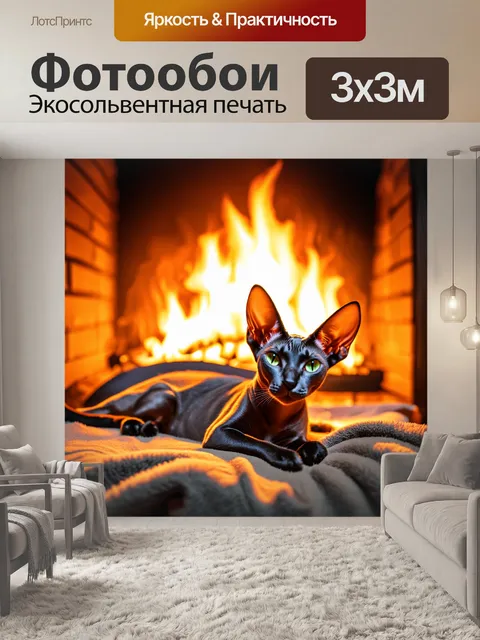 Фотообои уютный вечер у камина, где ориентальная короткошерстная кошка с зелеными глазами мирно дремлет на мягком пледе
