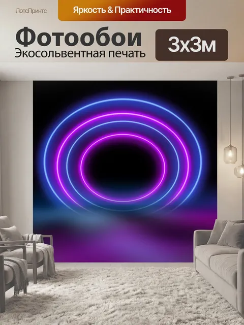 Фотообои неон