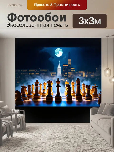 Фотообои большая шахматная доска на фоне ночного города