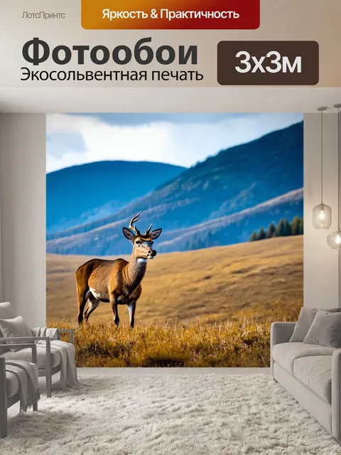 Фотообои олени на фоне горного пейзажа