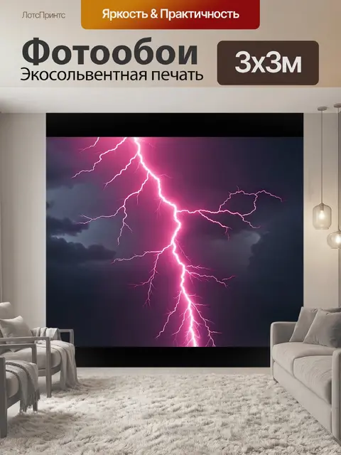 Фотообои розовая молния, сверкающая на фоне темных облаков во время грозы, создающая мощные визуальные эффекты