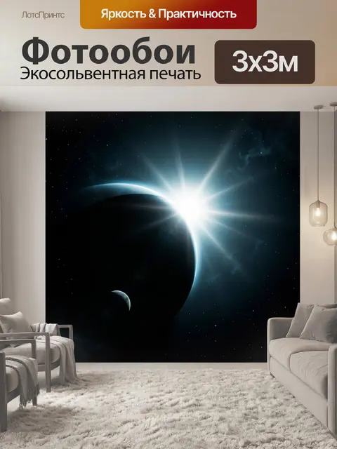 Фотообои Планета и звезда в космосе