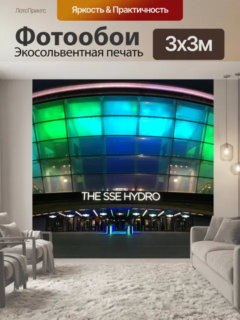 Фотообои SSE Hydro Arena в Глазго