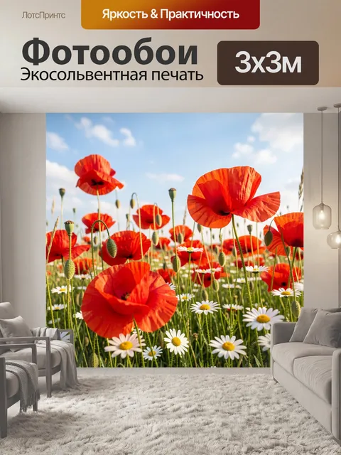 Фотообои Красные маки и ромашки в поле