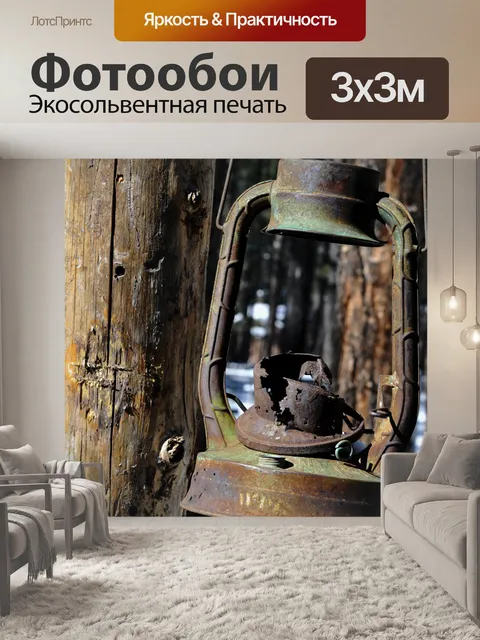 Фотообои Расти Старый лагерь Фонарь