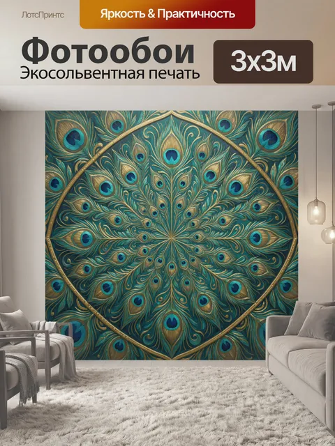 Фотообои Павлинье перо в роскошном мандале