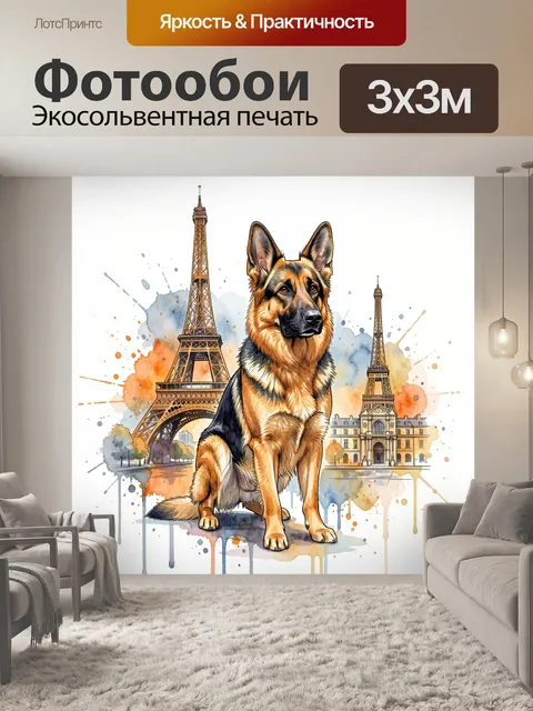 Фотообои Немецкая овчарка у Эйфелевой башни