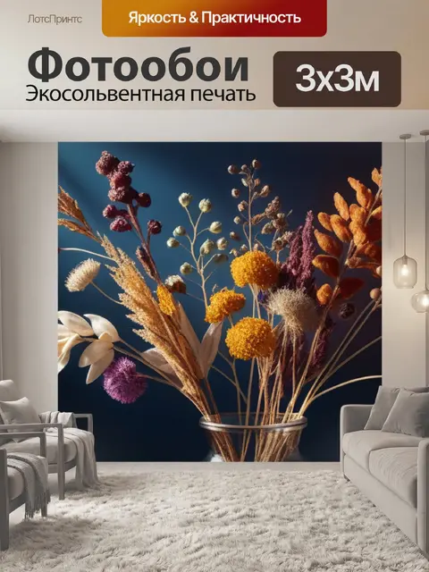 Фотообои с сухоцветами красивый