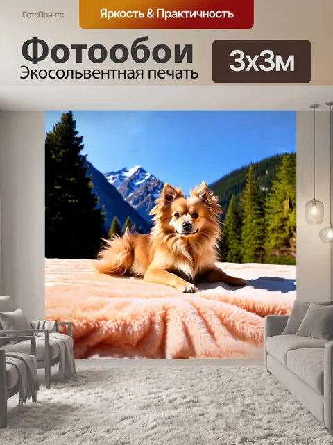 Фотообои миниатюрный шпиц, уютно устраивающийся на мягком пледе, окружен чудесными горными пейзажами и зелеными…