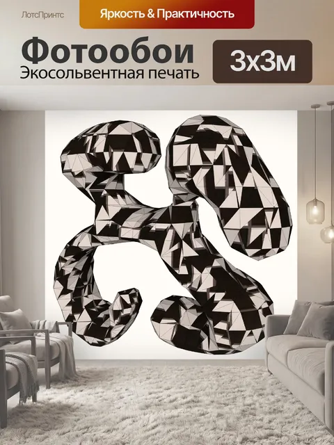 Фотообои Проверка Н