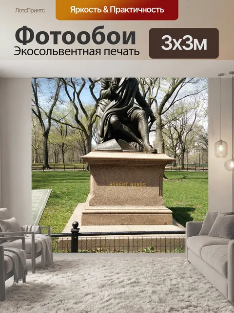 Фотообои Роберт бернс