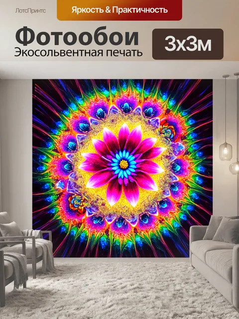 Фотообои цветы в стиле психоделизм