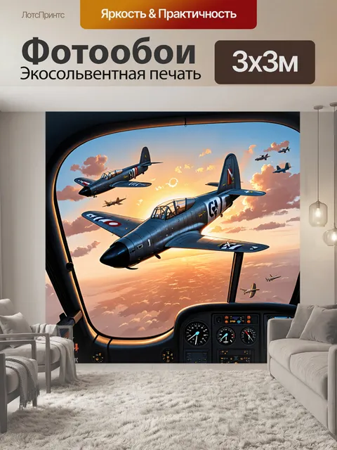Фотообои воздушный бой на фоне заката с видом из кабины пилота, аутентичные детали и динамика боя