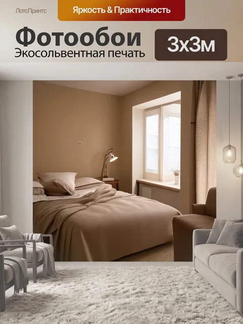 Фотообои уютная комната с бежевыми стенами и текстурированными тканями