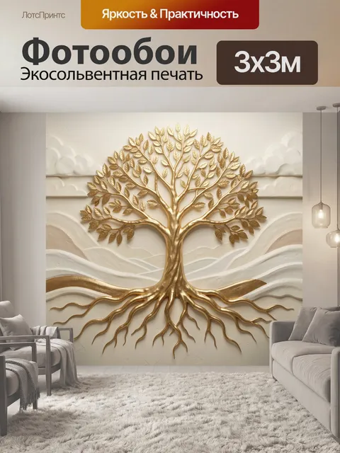 Фотообои Золотое дерево жизни