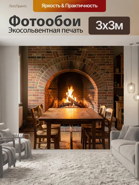 Фотообои Уютная столовая с камином