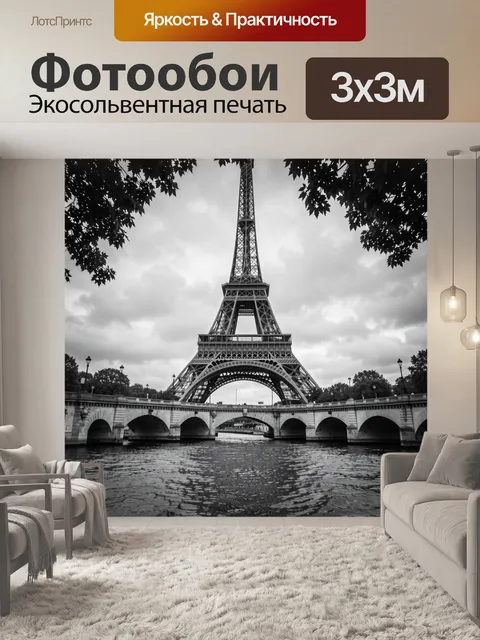 Фотообои Эйфелева башня над Сеной