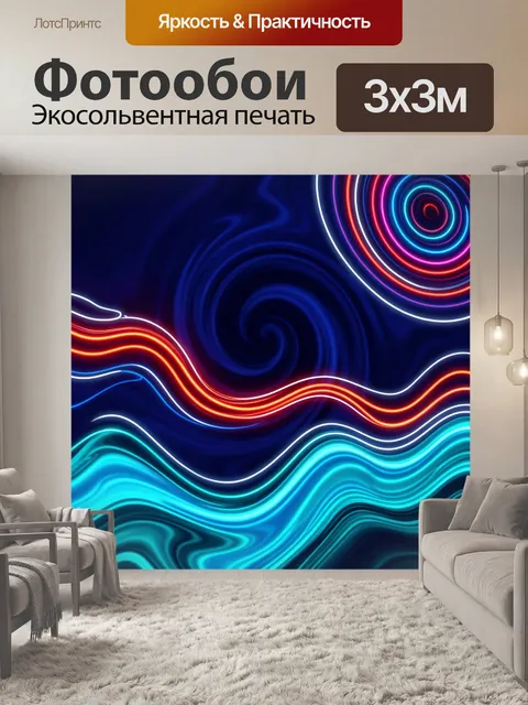 Фотообои Неоновая абстракция с волнами